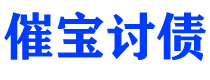 京山催宝要账公司